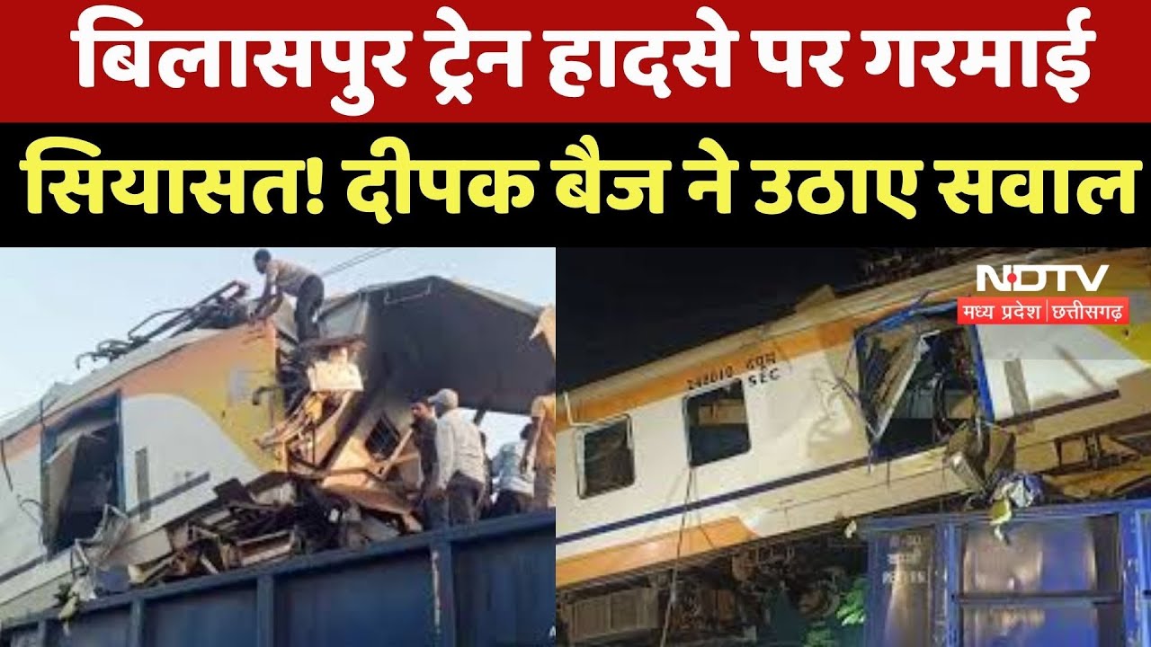 Bilaspur Train Accident पर गरमाई सियासत! Deepak Baij ने उठाए सवाल