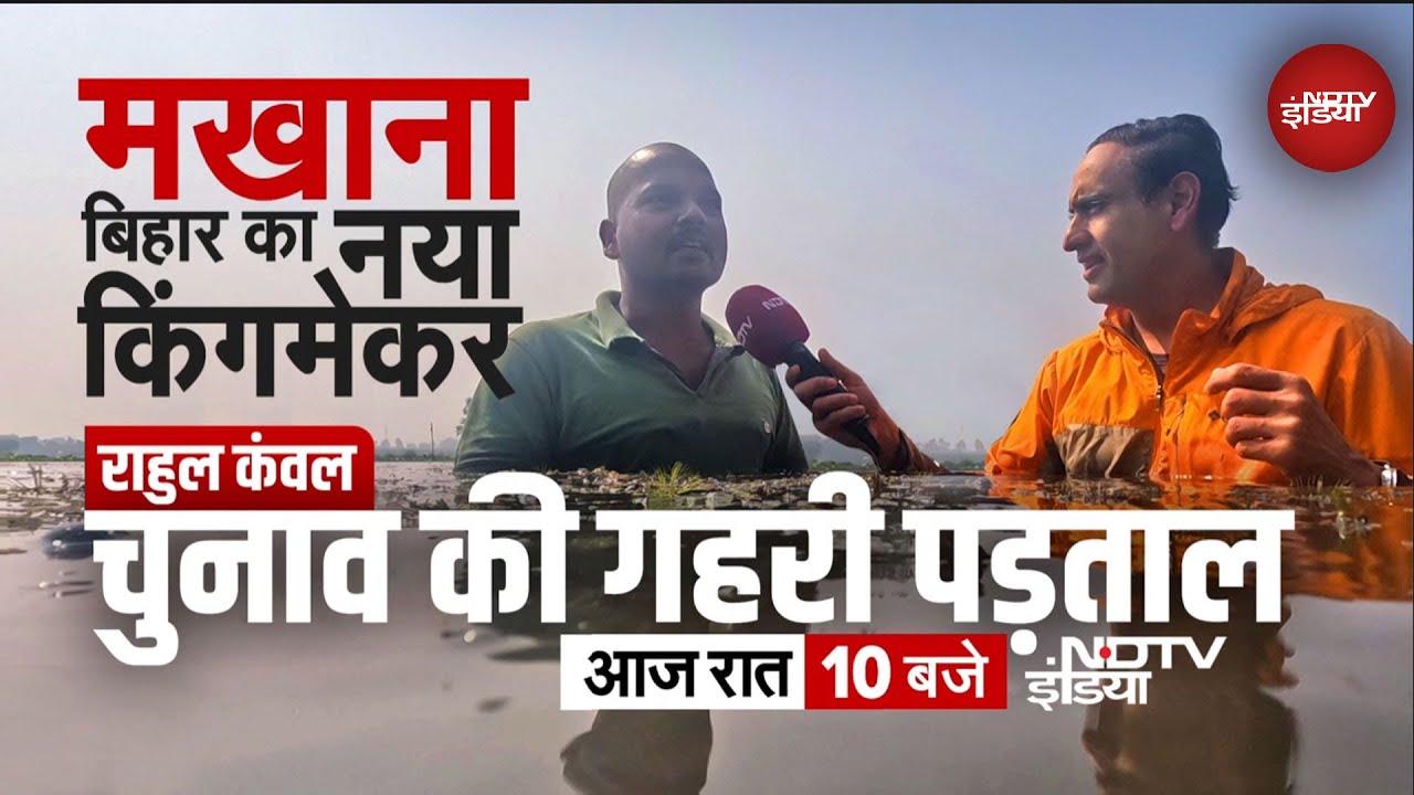 Bihar Election 2025: मखाना बिहार का नया किंगमेकर, चुनाव की गहरी पड़ताल, रात 10:00 बजे | NDTV India