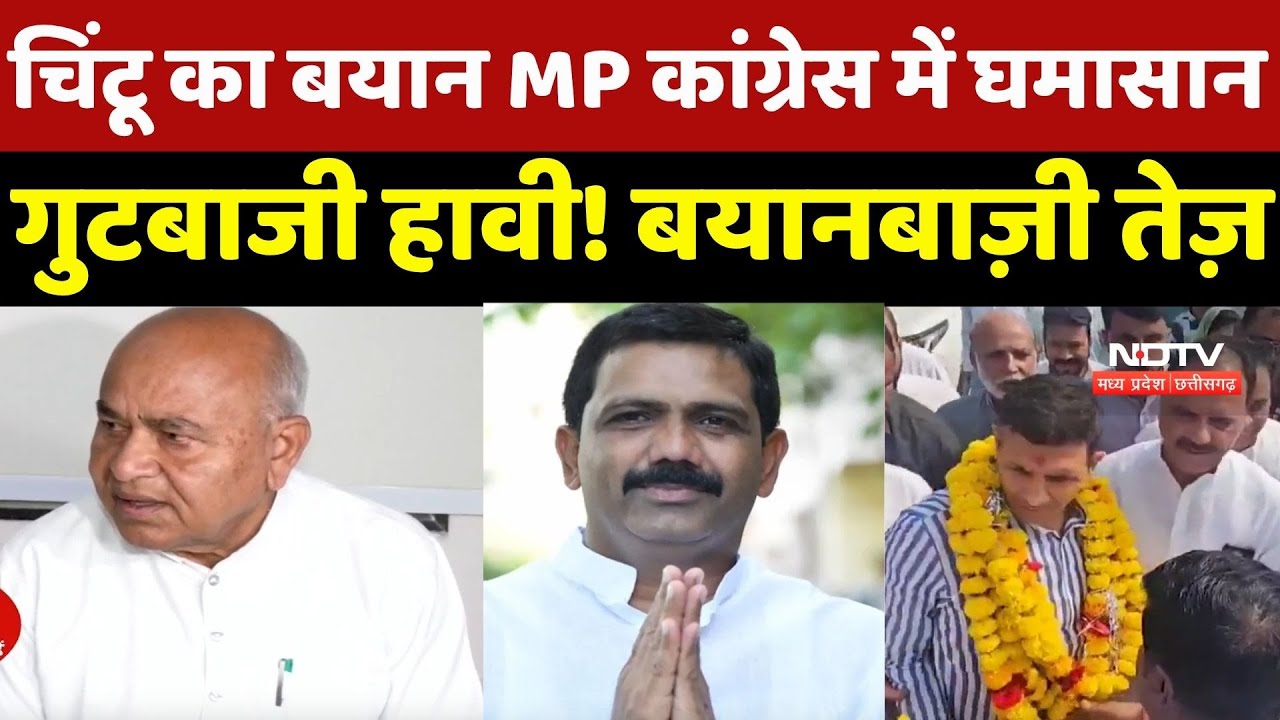 MP Congress: चिंटू का बयान MP कांग्रेस में घमासान, गुटबाजी हावी! तेज़ हुई बयानबाज़ी