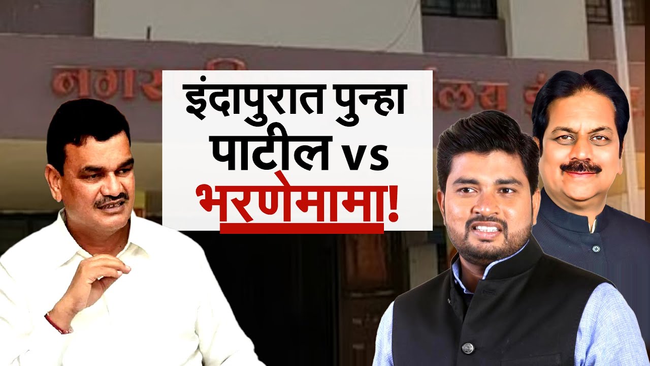 Indapur Municipal Election राजकारण तापले, Harshvardhan Patil - Dattatray Bharne यांचा संघर्ष पुन्हा!