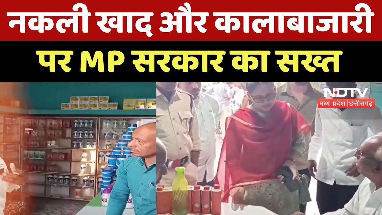 MP में Fake Fertilizer पर बड़ा Action, Chhatarpur में Factory Seal, Dewas में Shop पर छापा!