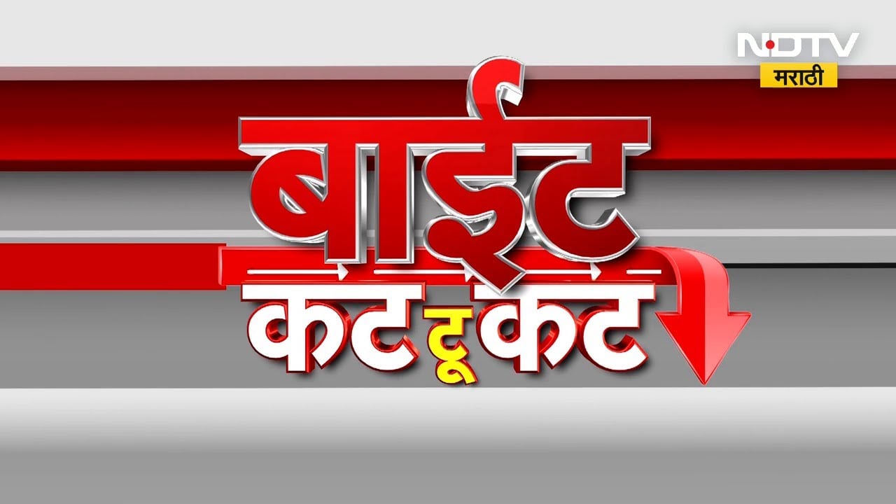 बाईट कट टू कट | दिवसभरातील राजकीय नेत्यांच्या महत्वाच्या प्रतिक्रिया | Maharashtra Politics | NDTV
