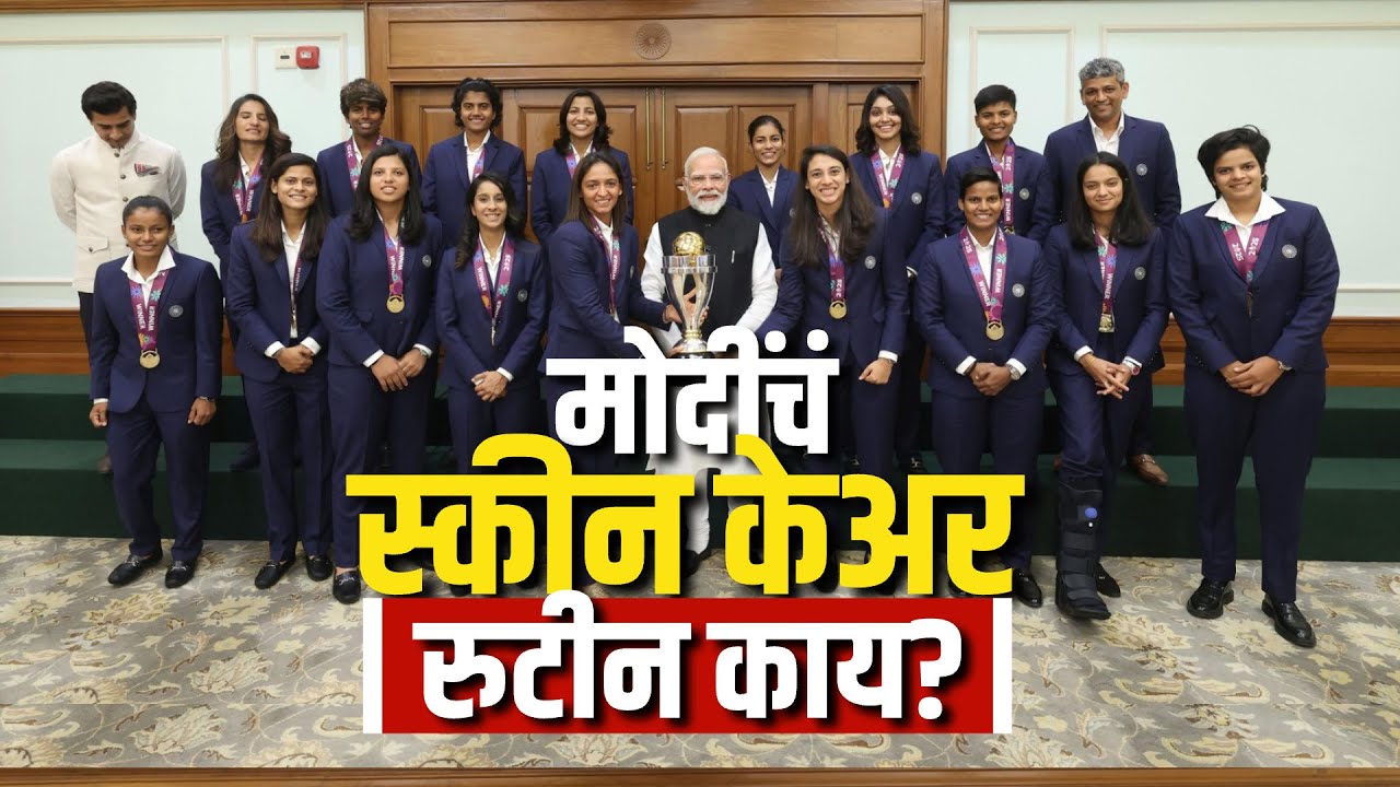 PM Modi यांनी Women's World Cup विजेत्यांची भेट घेतली; खेळाडूंनी कोणते प्रश्न विचारले? Team India