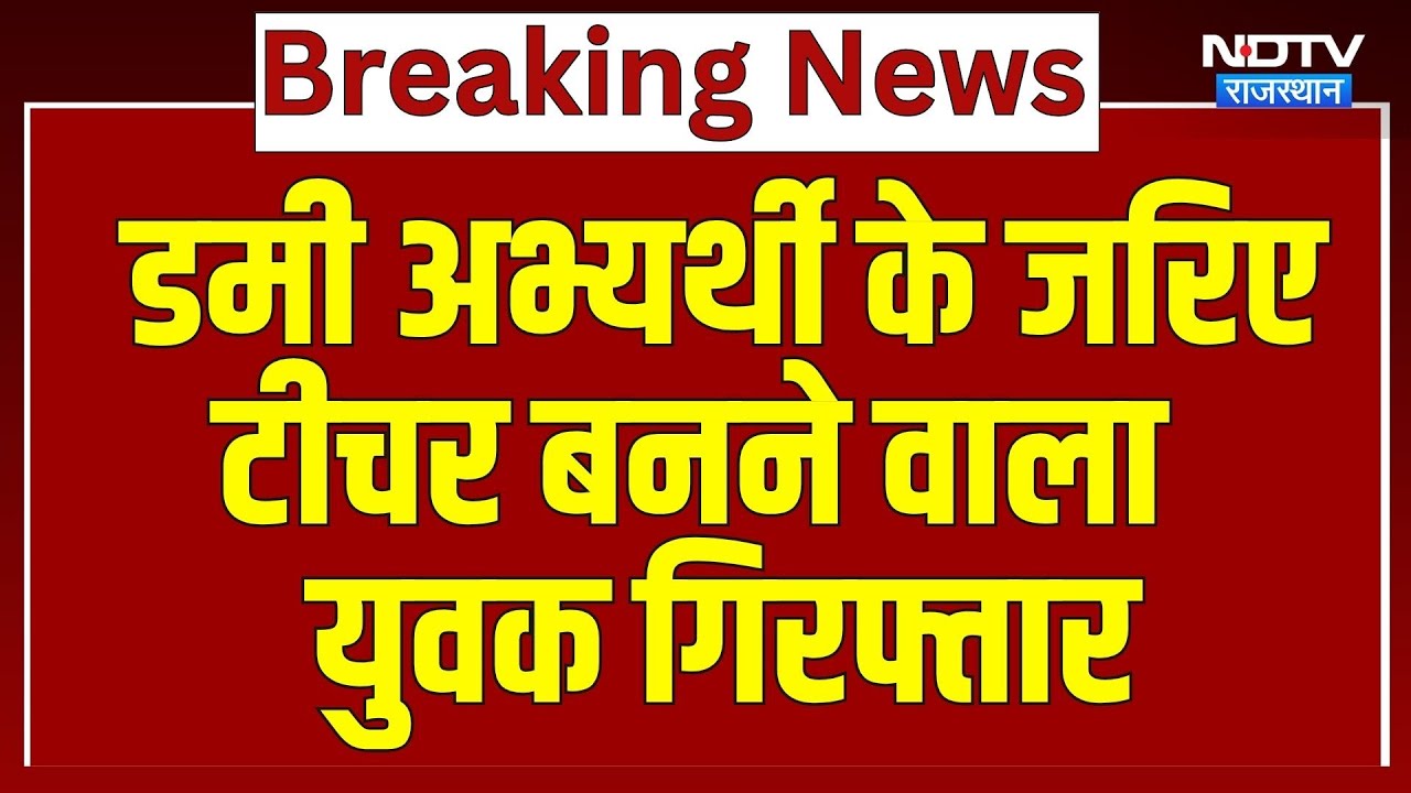 Exam Scam: Dummy Candidate के जरिए Teacher बनने वाला युवक गिरफ्तार