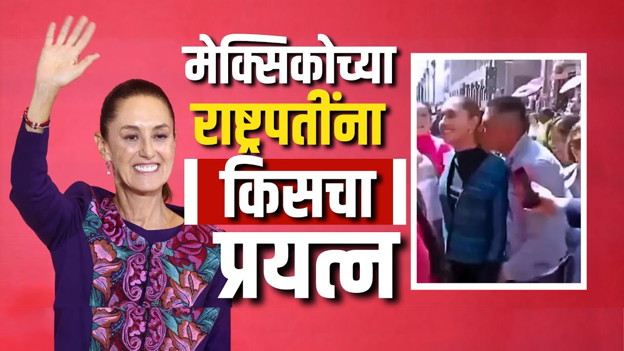Mexico President Claudia Sheinbaum यांना नागरिकांशी संवाद साधताना स्पर्श; सुरक्षेवर प्रश्नचिन्ह!
