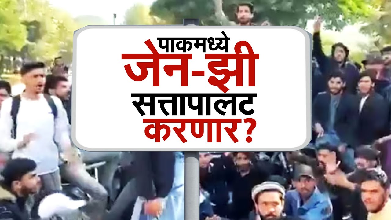 Gen-Z Revolt in PoK | पाकव्याप्त काश्मीरमध्ये जेन-झी तरूणांचा विद्रोह; पाकिस्तानात सत्तापालट होणार?