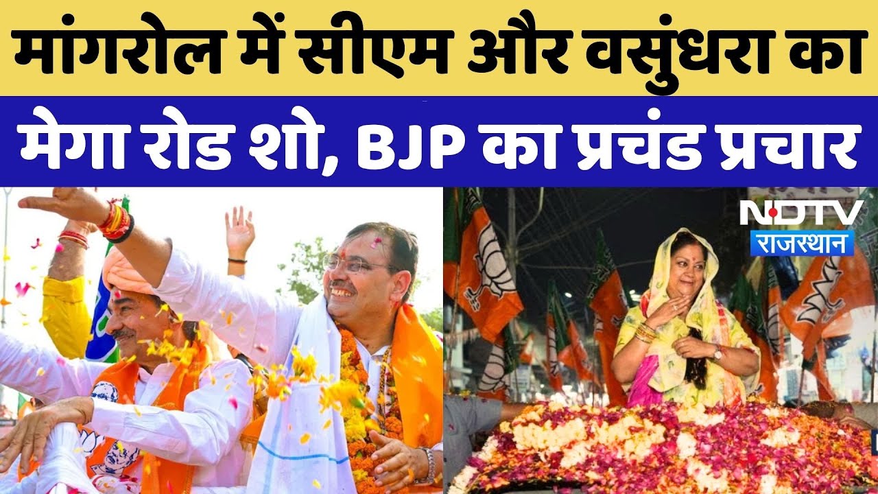 Anta By Election: मांगरोल में CM Bhanan lal और Vasundhara Raje का मेगा रोड शो, BJP का प्रचंड प्रचार