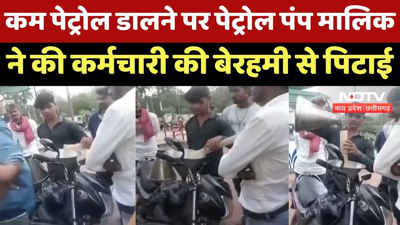Tikamgarh News : कम पेट्रोल डालने पर Petrol Pump Owner ने की कर्मचारी की बेरहमी से पिटाई