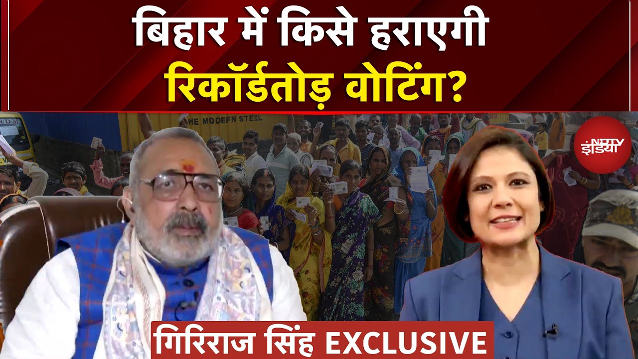 Bihar Election First Phase Voting: बिहार में बंपर Voting, क्या बोले Giriraj Singh? | Exclusive
