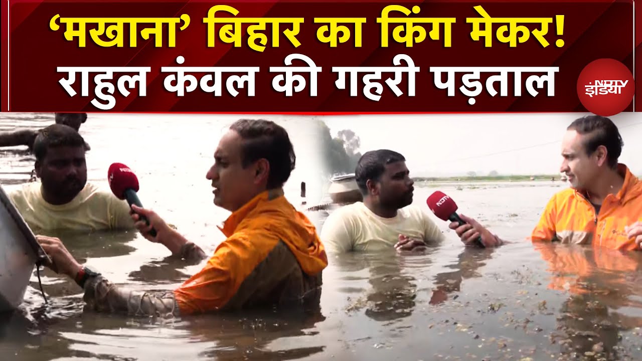 Bihar Elections 2025: ‘मखाना’ बिहार का किंग मेकर! राहुल कंवल की गहरी पड़ताल | Rahul Kanwal