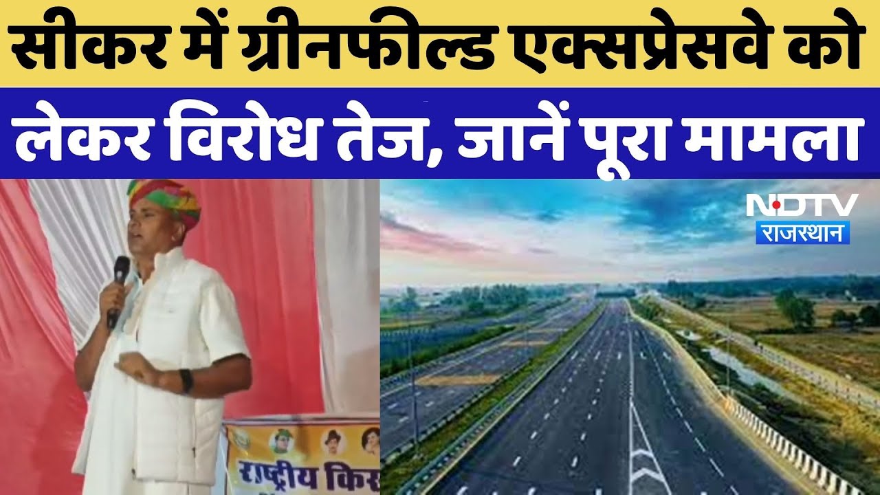 Sikar News: सीकर में Greenfield Expressway को लेकर विरोध तेज, जानें पूरा मामला