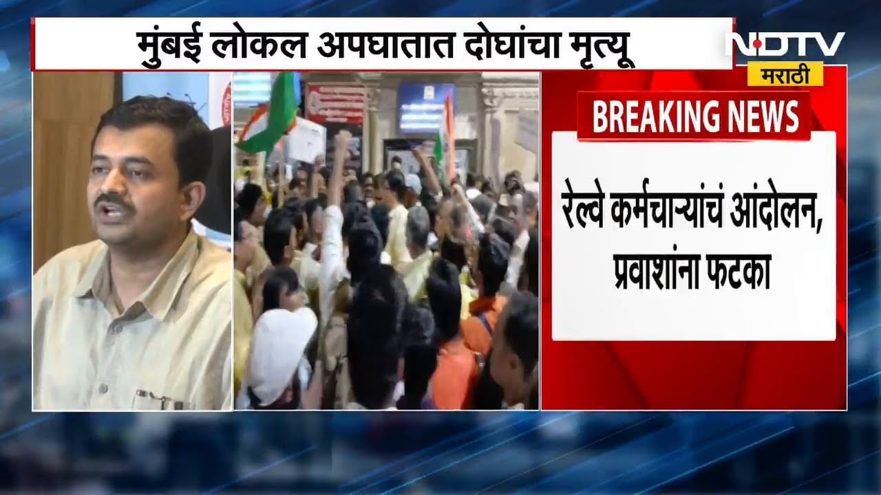 Mumbai Local Train | Sandhurst Road Stationजवळ लोकल अपघात, दोघांचा मृत्यू | NDTV मराठी