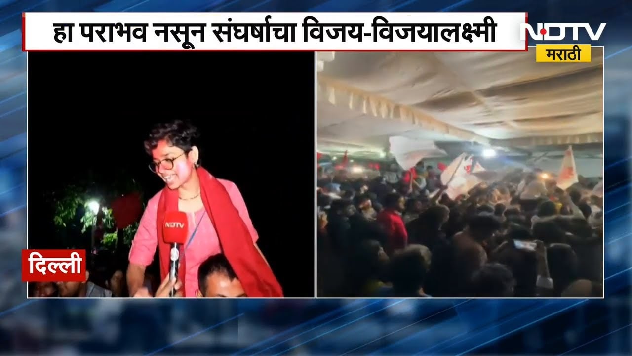 JNUSU निवडणुकीचा निकाल जाहीर | Aditi Mishra यांची अध्यक्षपदी निवड, ABVPचा पराभव