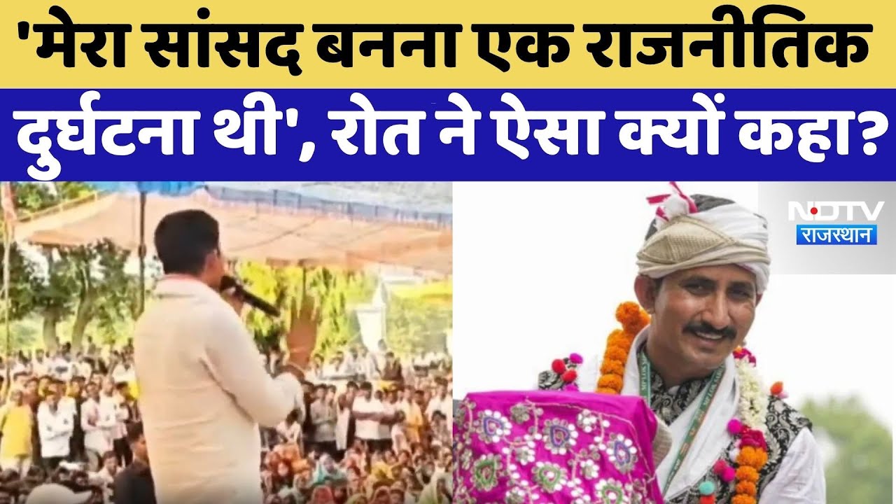 Rajkumar Roat का बड़ा खुलासा, मेरा सांसद बनना एक राजनीतिक दुर्घटना थी!