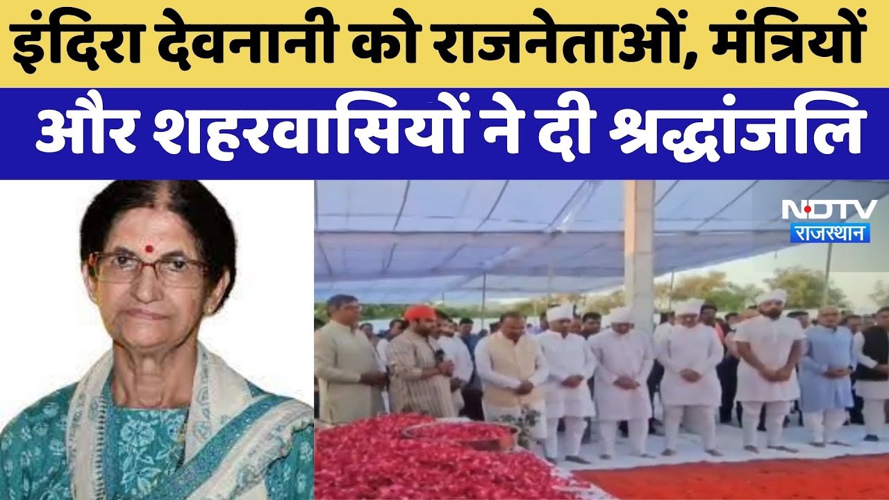 Indira Devnani को राजनेताओं, मंत्रियों  और शहरवासियों ने दी श्रद्धांजलि