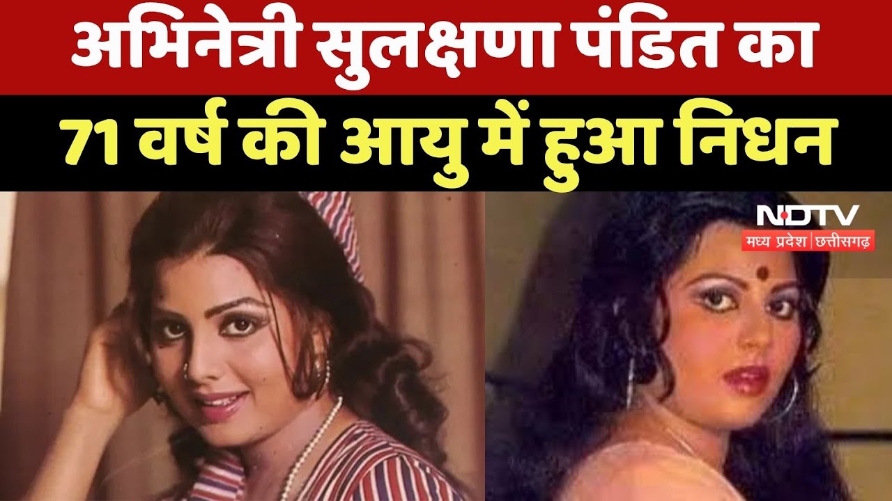 Sulakshana Pandit Death : Bollywood की मशहूर Singer-Actress सुलक्षणा का 71 वर्ष की आयु में निधन