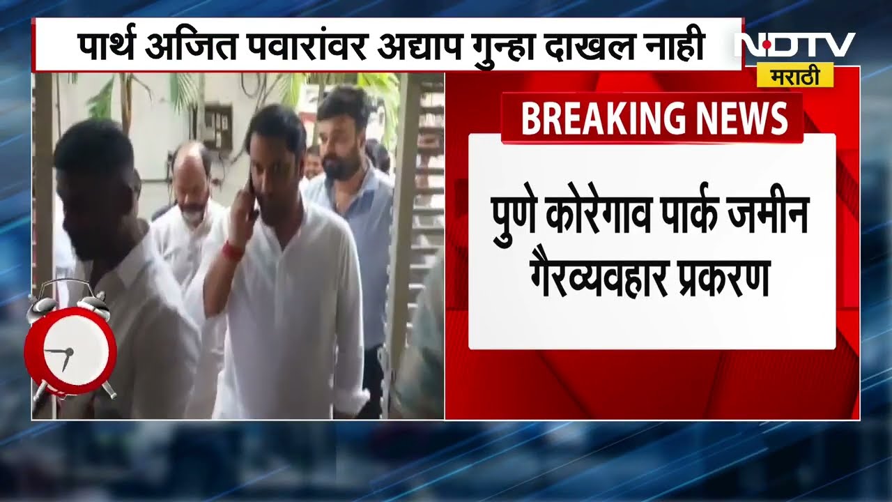 Pune Jamin Ghotala | पार्थ पवार यांच्यावर अद्याप गुन्हा दाखल नाही । पुणे कोरेगाव पार्क जमीन घोटाळा