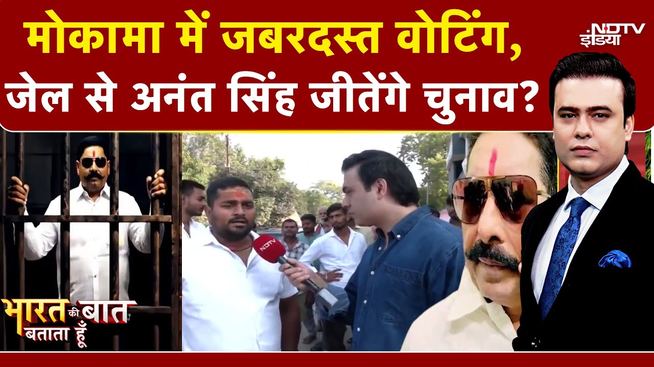 Bihar Elections 2025: Mokama में जबरदस्त Voting, Jail से Anant Singh जीतेंगे चुनाव? | Syed Suhail