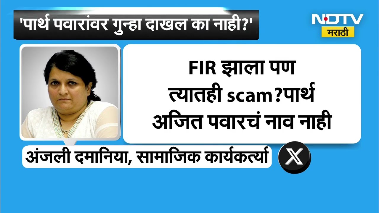 Pune Jamin Ghotala | "FIR झाला, पण त्यातही स्कॅम झाला" पार्थ पवार प्रकरणी Anjali Damania ।  NDTV