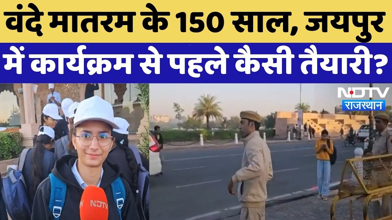 Vande Mataram Geet के 150 साल पूरे, Jaipur में कार्यक्रम, CM Bhajan Lal होंगे शामिल | Rajasthan News