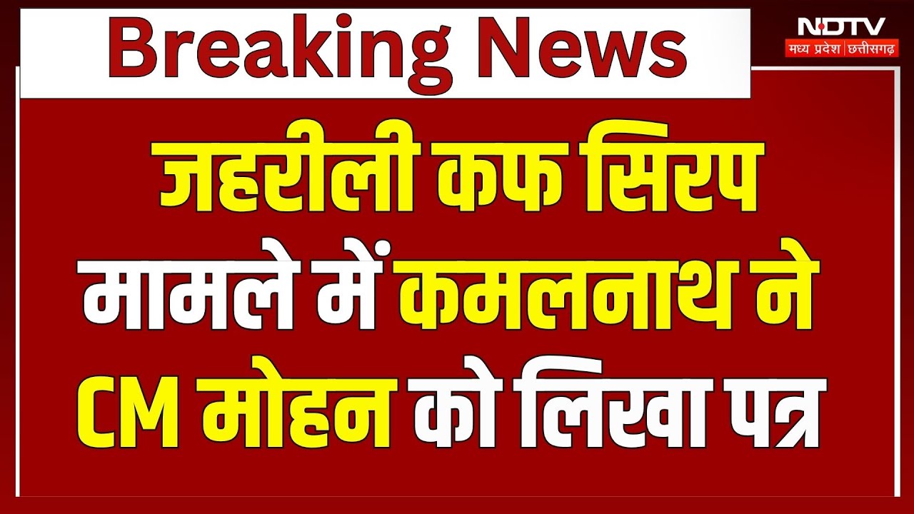 Coldrif Cough Syrup मामले में Kamal Nath ने CM Mohan Yadav को लिखा पत्र | MP News | Breaking News