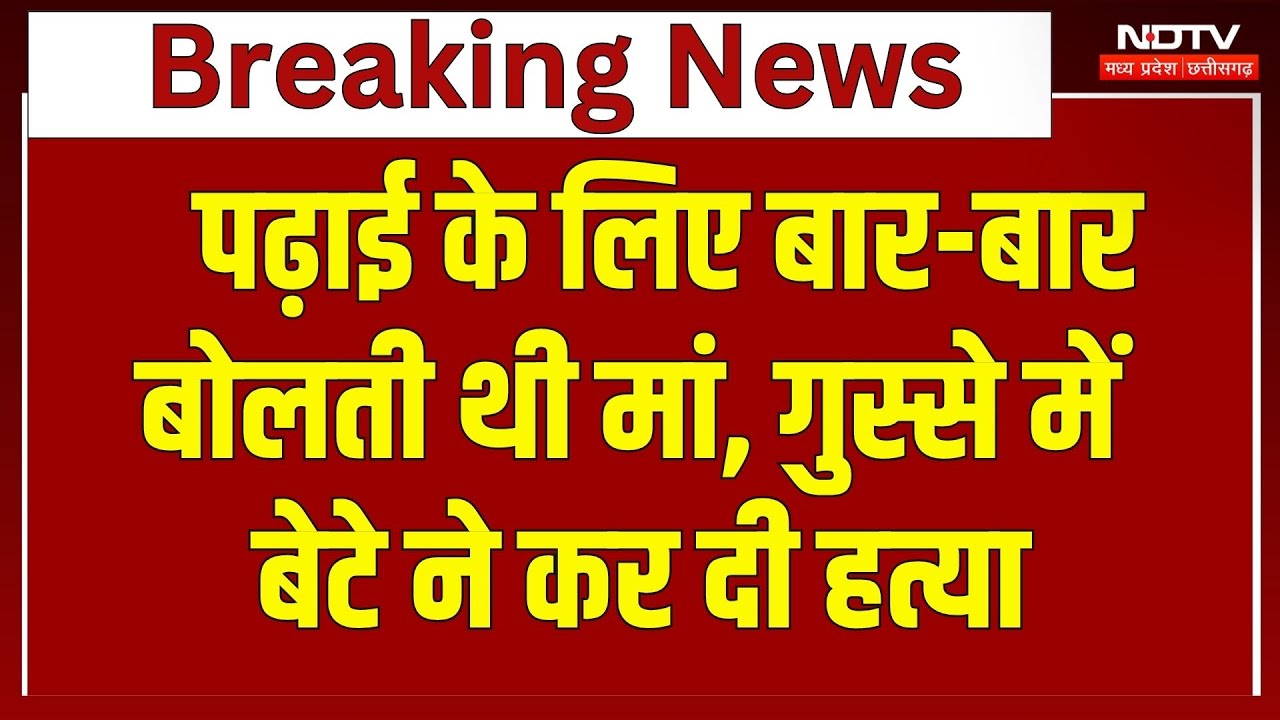 Shahdol News: पढ़ाई के लिए बार-बार कहने पर बेटे को आया गुस्सा, मां की बेरहमी से कर दी हत्या! Crime