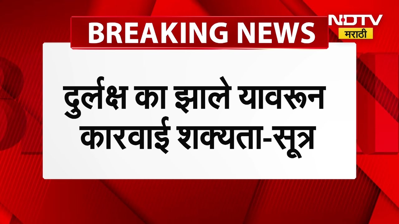 Pune Jamin Ghotala | Parth Pawar | IGR रवींद्र बिनवडेंवर कारवाई होण्याची शक्यता | Pune Land Scam