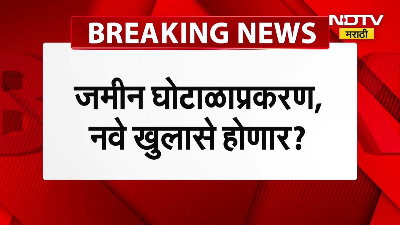 Pune Land Scam | पुण्यात महार वतनदार हक्क परिषद आज घेणार पत्रकार परिषद । Parth Pawar | NDTV Marathi