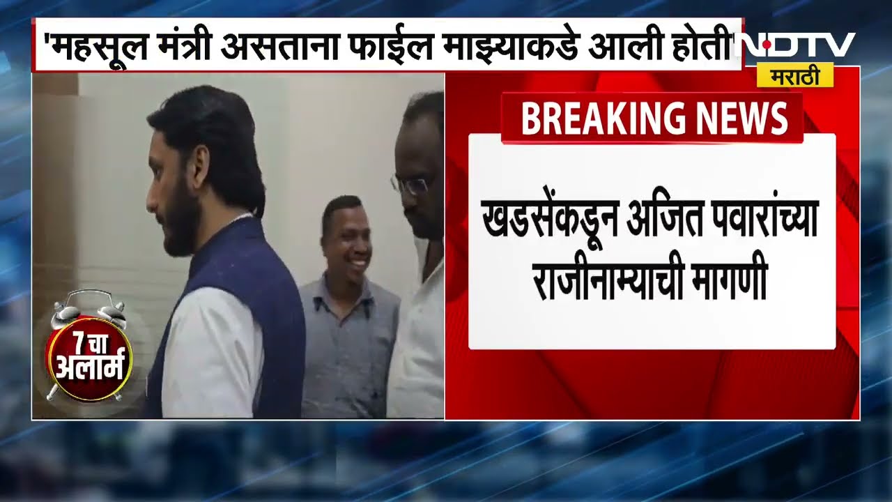 Eknath Khadse | एकनाथ खडसे यांच्याकडून Ajit Pawar यांच्या राजीनाम्याची मागणी । Pune Land Scam