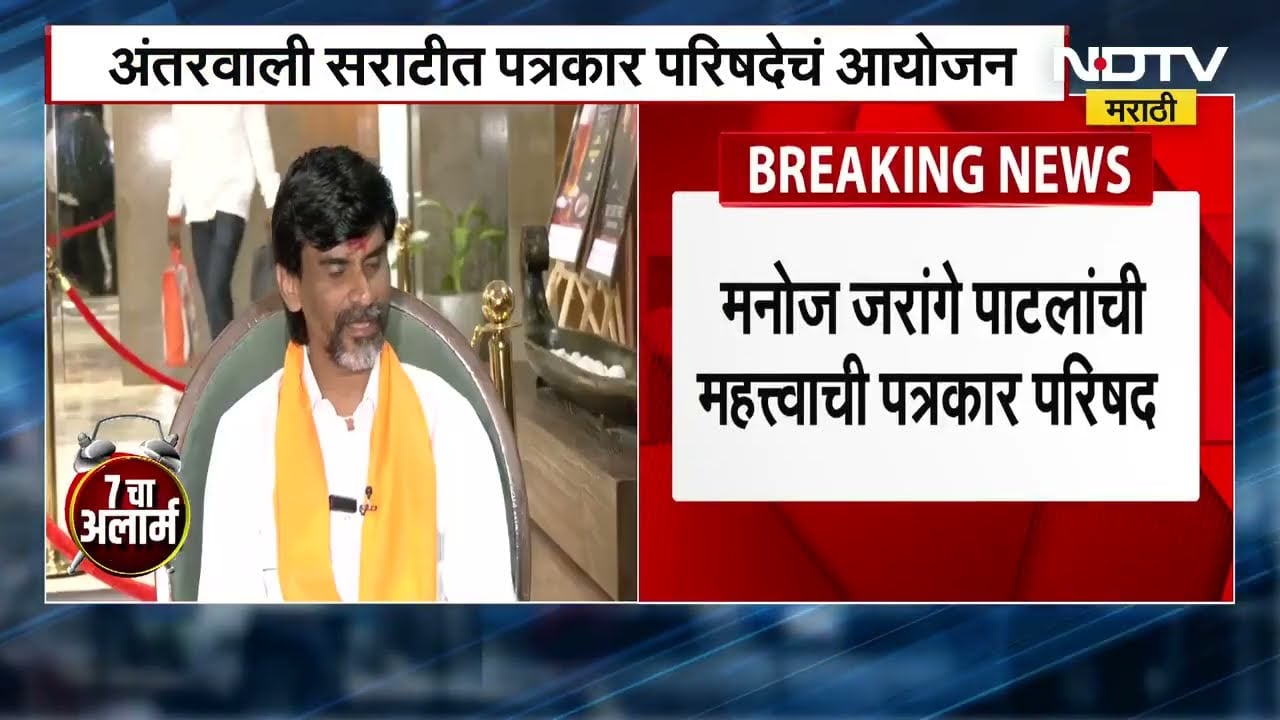 Manoj Jarange Patil | जरांगे यांच्या घातपाताचा कट? मनोज जरांगे पाटील घेणार पत्रकार परिषद