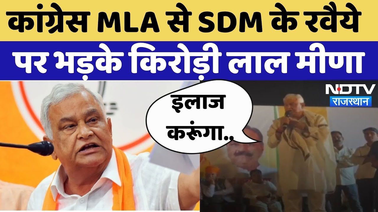 Congress MLA से SDM के रवैये पर भड़के Kirodi Lal Meena!| Viral Video | Chetan Patel | Rajasthan News