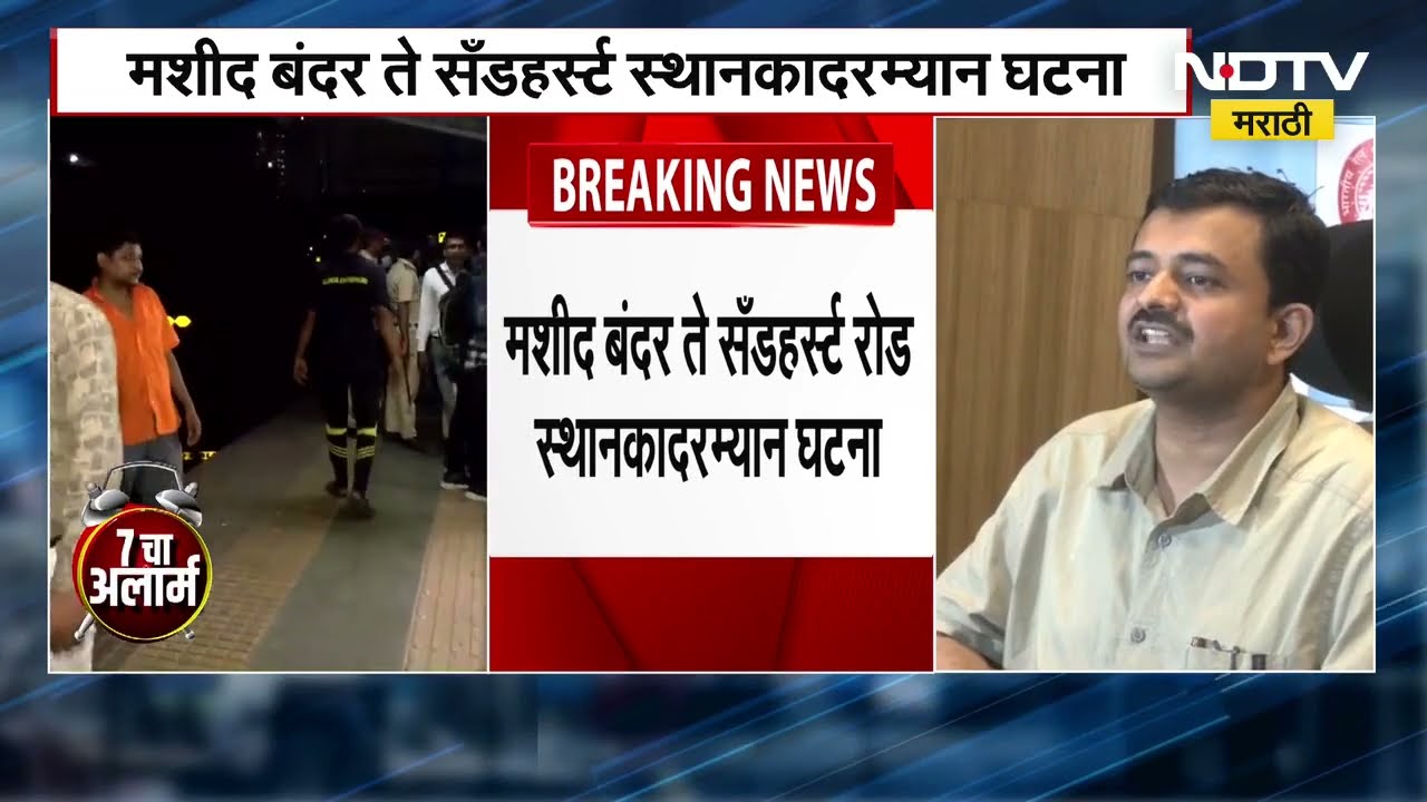 Mumbai Local Train Accident | मुंबईत लोकलच्या धडकेत दोन प्रवाशांचा मृत्यू, NDTV मराठीचा रिपोर्ट