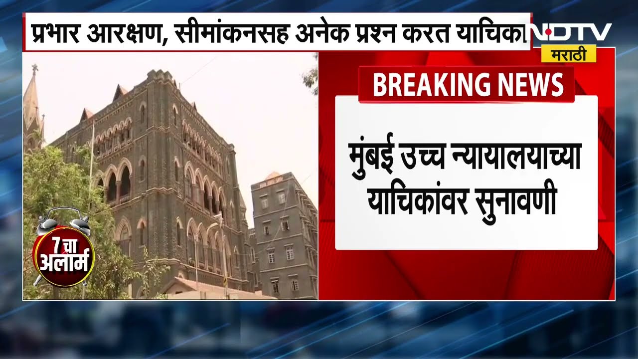 Mumbai Highcourt | स्थानिक स्वराज्य संस्थांबाबतच्या 36 याचिकांवर मुंबई उच्च न्यायालयात सुनावणी