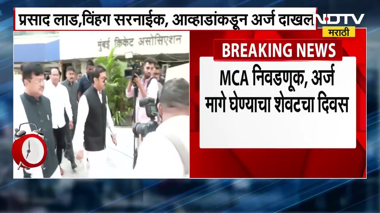 MCA Elections । मुंबई क्रिकेट असोसिएशन निवडणूक, अर्ज मागे घेण्याचा आज शेवटचा दिवस । NDTV मराठी