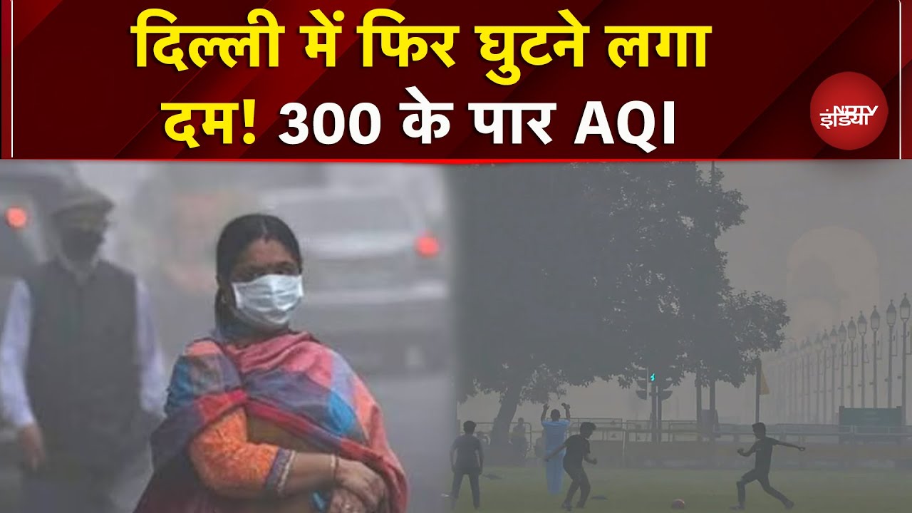 Delhi Air Pollution: दिल्ली की हवा का फिर गिरा स्तर, 300 के पार पहुंचा AQI | Breaking