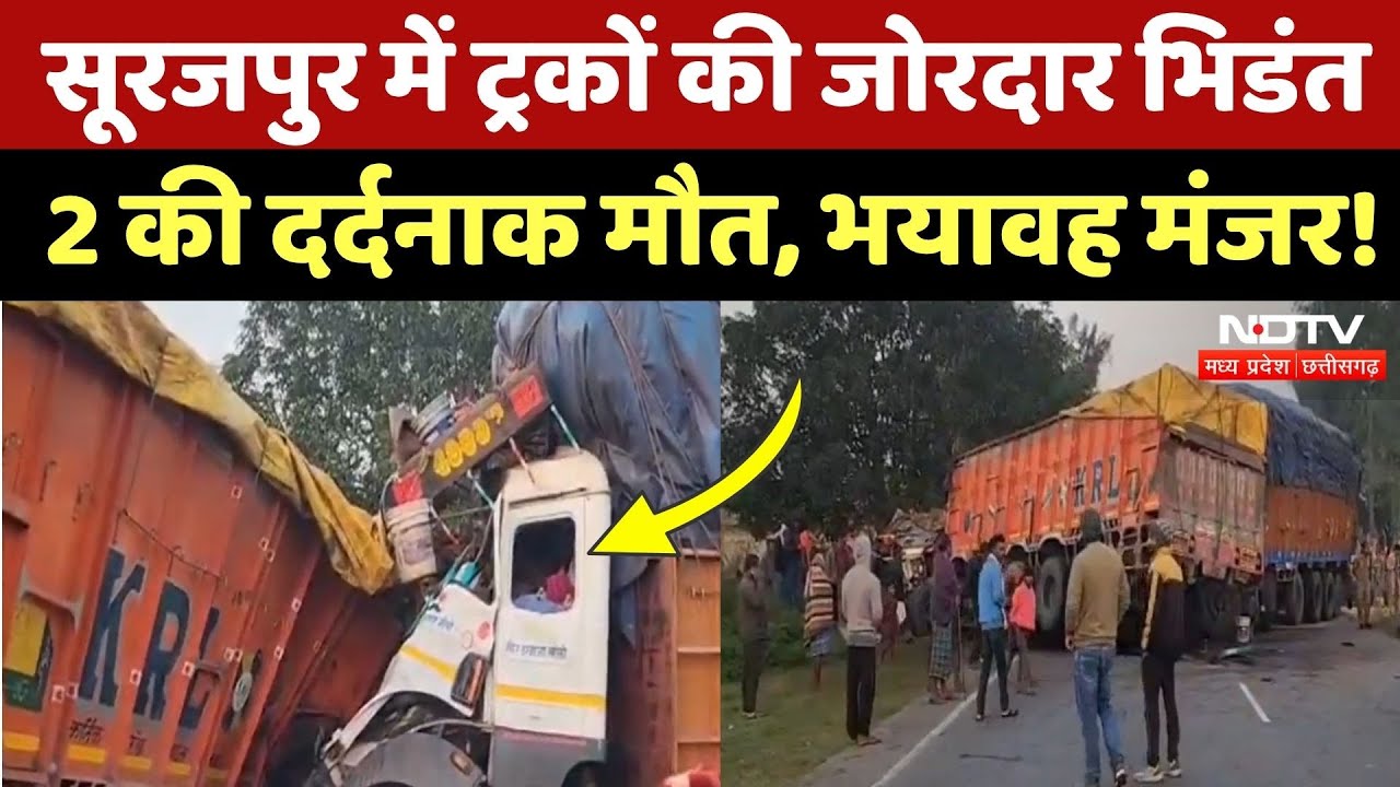Surajpur News: Truck की जोरदार भिडंत में 2 की दर्दनाक मौत, दिल दहला देगा ये Video! CG Top News