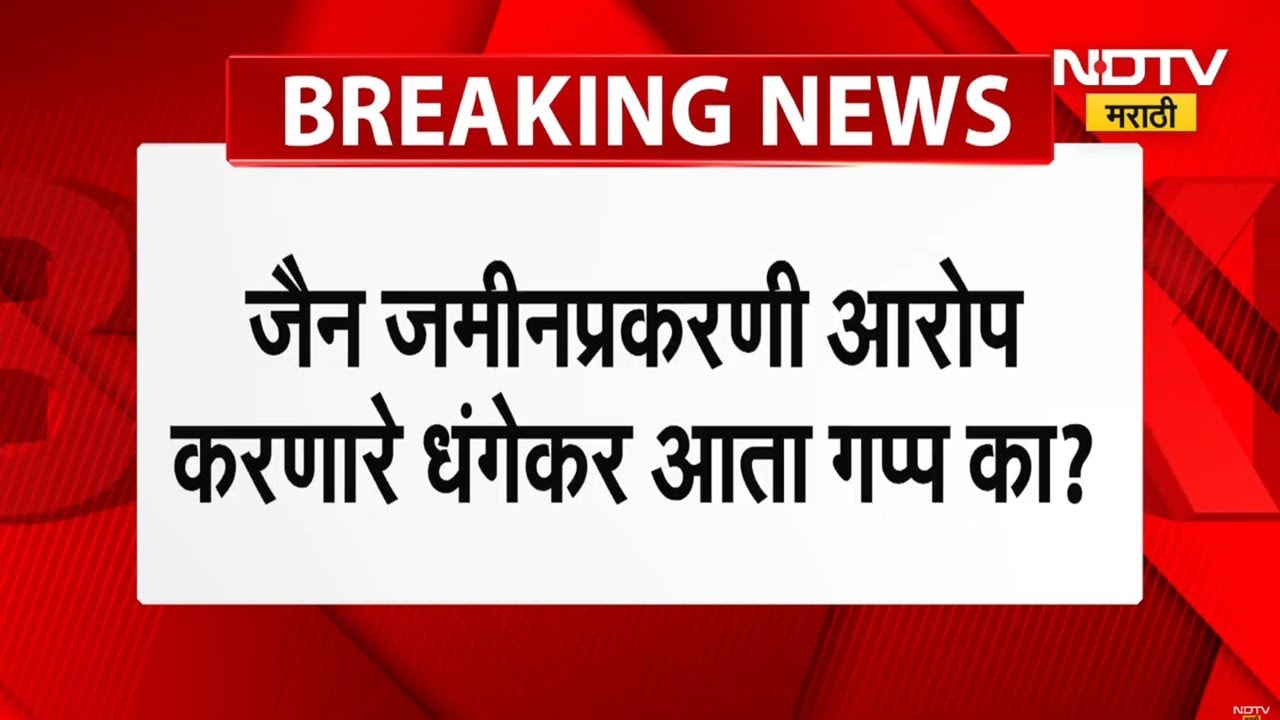 Pune Land Scam  प्रकरण तापलं असताना पुण्याच्या हिताचे प्रश्न विचारणारे रवींद्र धंगेकर गायब? । NDTV