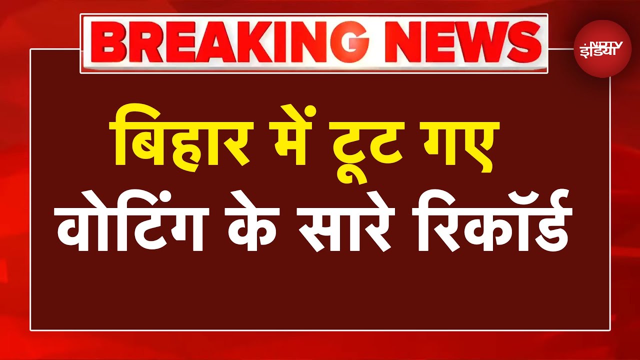 Bihar First Phase Polling: बिहार में टूट गए वोटिंग के सारे रिकॉर्ड, पहले चरण में 64.7% मतदान