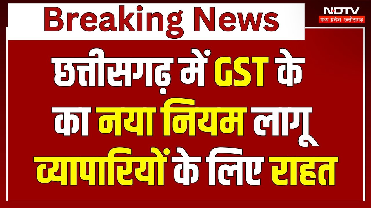 Chhattisgarh में GST के लिए नया फैसला, CM बोले- मील का पत्थर साबित होगी | UPI | Credit Card