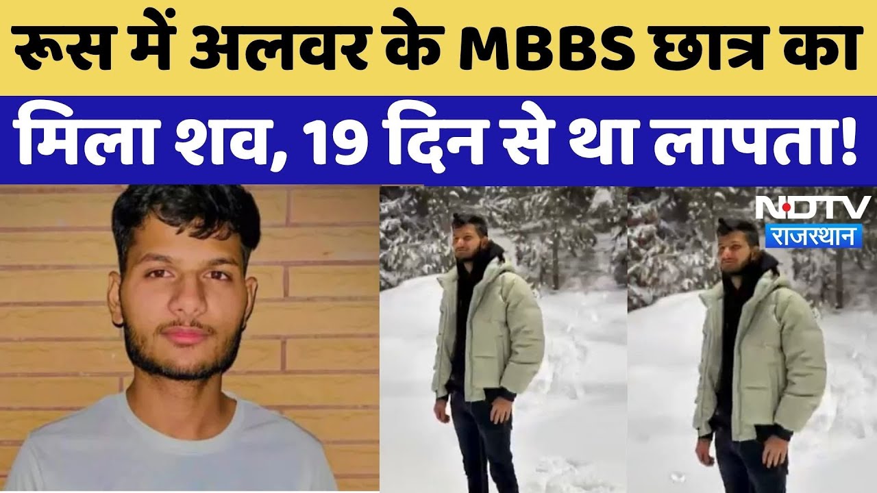 Rajasthan: रूस में Alwar के MBBS Student का मिला शव, 19 दिन से था लापता!| Laxmangarh | Breaking News
