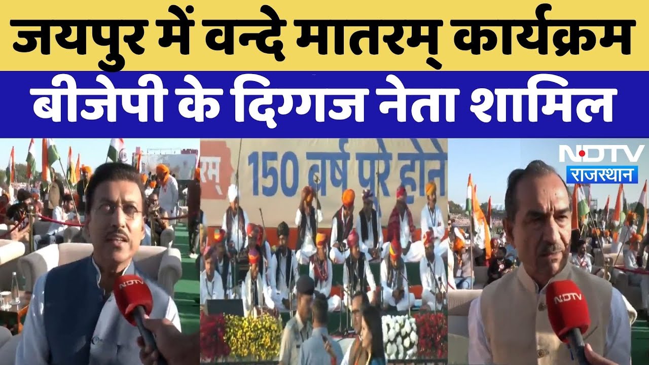 Vande Mataram Geet को 150 साल पूरे, Jaipur में कार्यक्रम, कई बड़े नेता शामिल | Rajasthan | Rathore