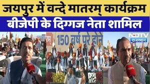 Vande Mataram Geet को 150 साल पूरे, Jaipur में कार्यक्रम, कई बड़े नेता शामिल | Rajasthan | Rathore