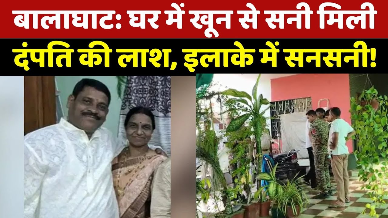 Balaghat Double Murder Case: बेडरूम में पति, किचन में पत्नी का शव, डबल मर्डर के पीछे कौन? MP Crime