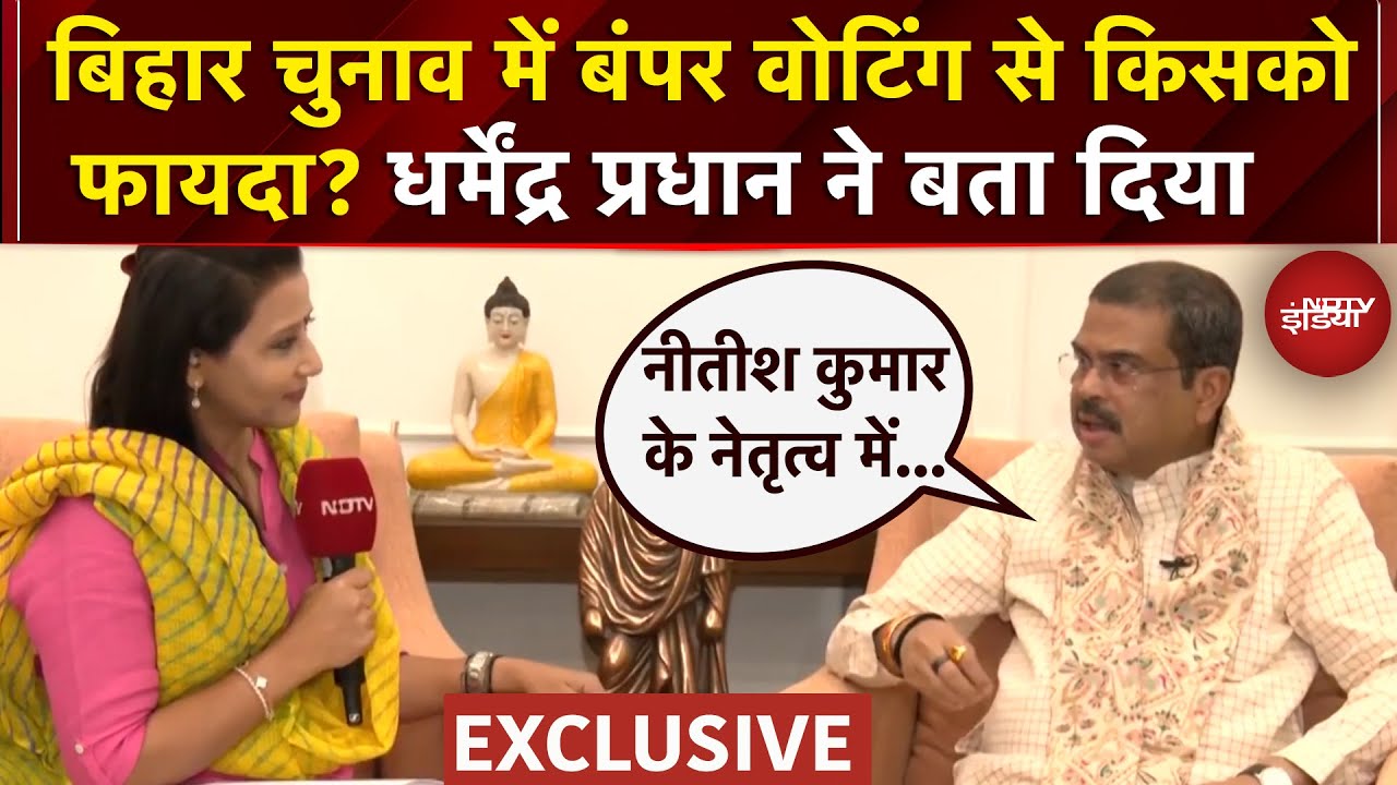Bihar First Phase Polling: बिहार चुनाव में बंपर वोटिंग से किसको फायदा? Dharmendra Pradhan EXCLUSIVE