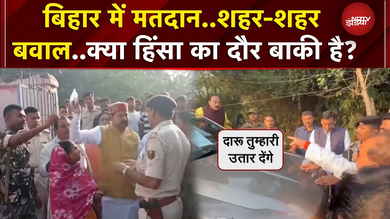 Bihar First Phase Voting के दौरान कई जगह बवाल, RJD विधायक के खिलाफ केस | Vijay Sinha | Elections