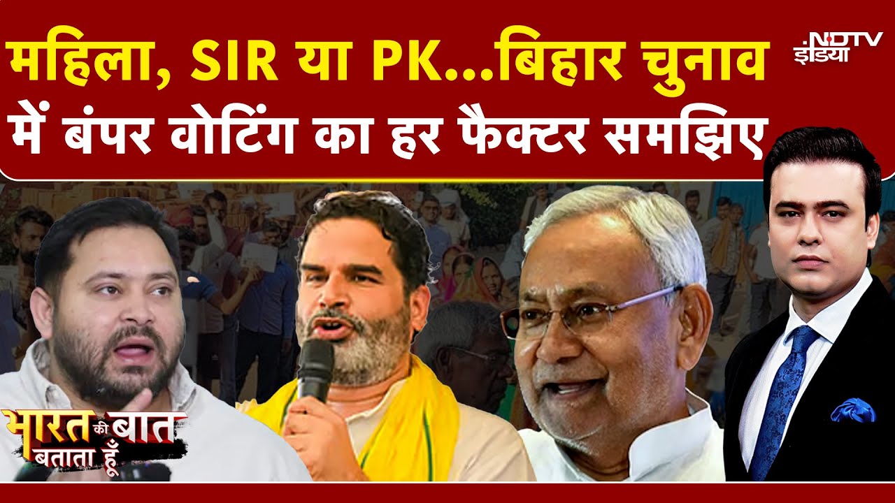 Syed Suhail | Bihar First Phase Polling: बिहार चुनाव में Bumper Voting से किसको फायदा? | Bihar Polls