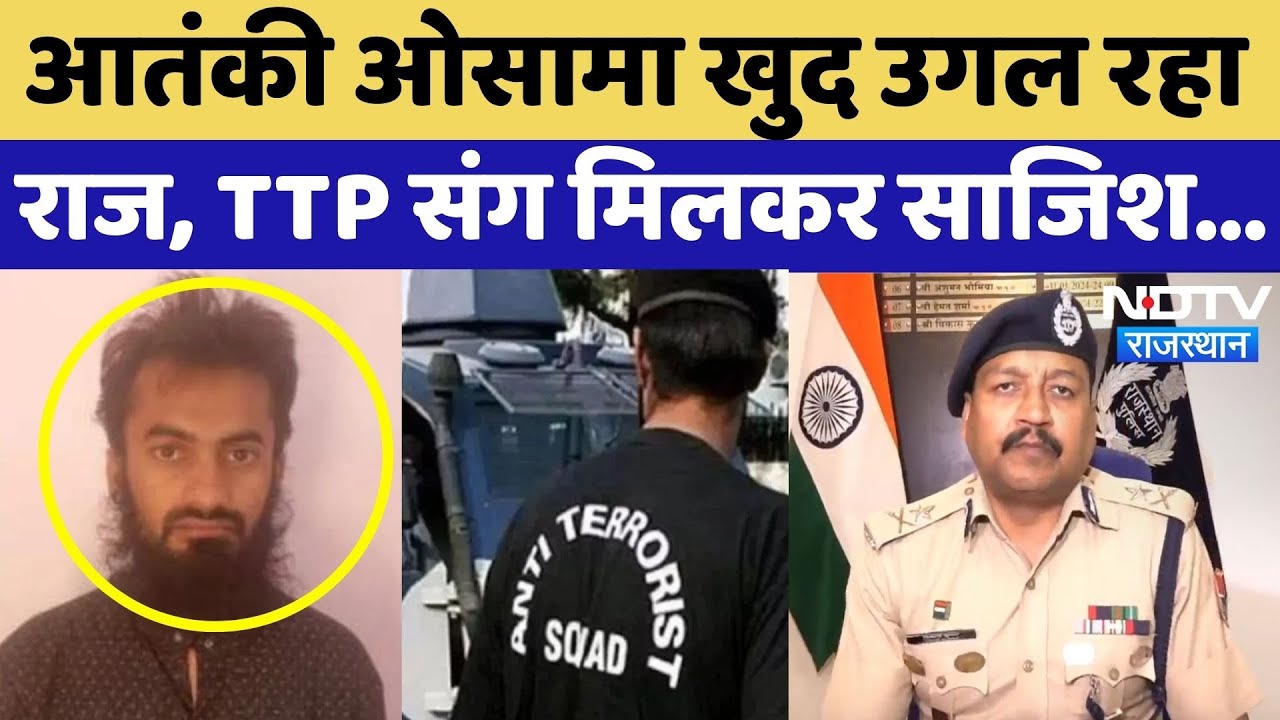 Rajasthan में पकड़ा गया Osama, TTP संग मिलकर रच रहा था साजिश | ATS Action | Barmer | Latest News