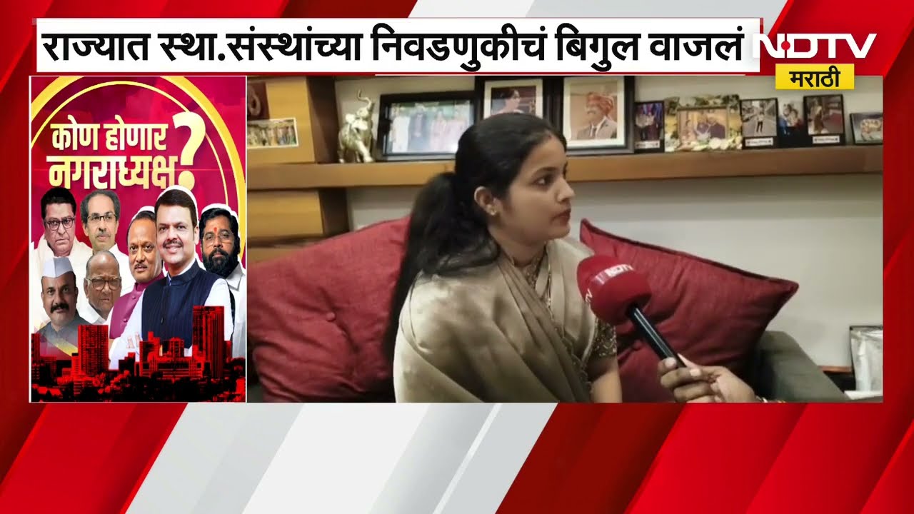 Local Body Elections | Gadchiroli । प्रणोती निंबोरकर BJP तर्फे नगराध्यक्षपदासाठी उत्सुक । NDTV मराठी
