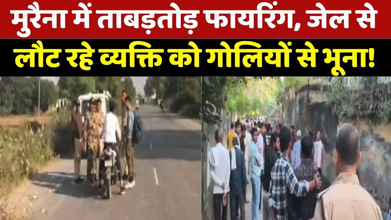 Morena Crime News: 6 महीने पहले बेटे ने किया था Double Murder, अब पिता को दिनहदाड़े गोलियों से भूना!