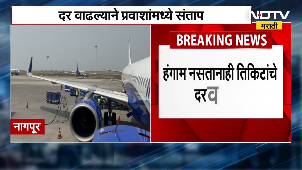 Nagpur To Mumbai Air Ticket  Rates | नागपूर ते मुंबई विमान प्रवासाचे दर 21 हजारांवर, प्रवासी संतप्त